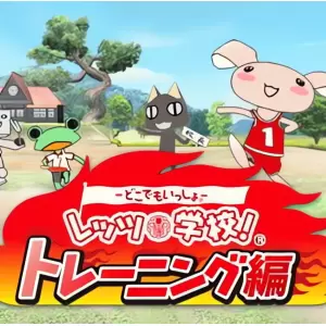 どこでもいっしょ レッツ学校!トレーニング編