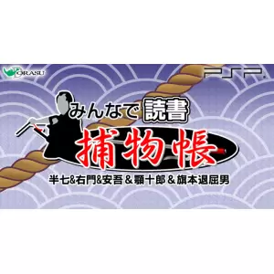 みんなで読書 捕物帳 半七&右門&安吾&顎十郎&旗本退屈男