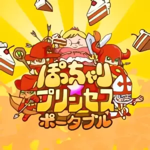 ぽっちゃり☆プリンセス ポータブル