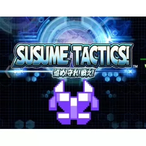 進め!守れ!戦え!