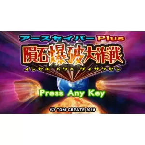 アースセイバーPlus 隕石爆破大作戦