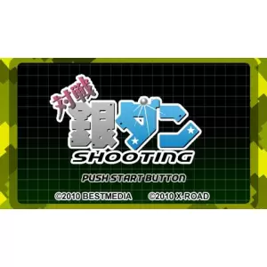 対戦銀ダン シューティング