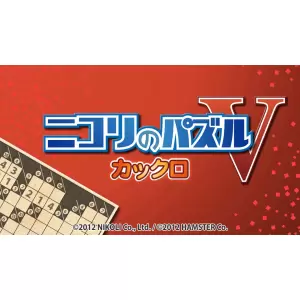 ニコリのパズルV カックロ