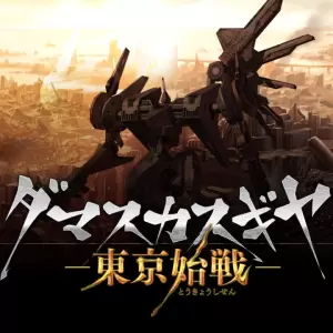 ダマスカスギヤ 東京始戦