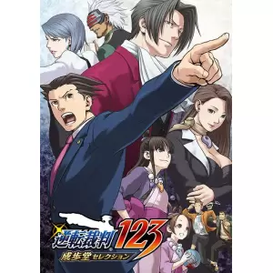 逆転裁判123 成歩堂セレクション