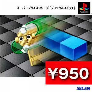 ブロック&スイッチ