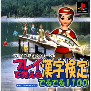 プレイで覚える漢字検定でるでる1100