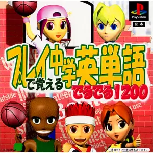 プレイで覚える中学英単語でるでる1200