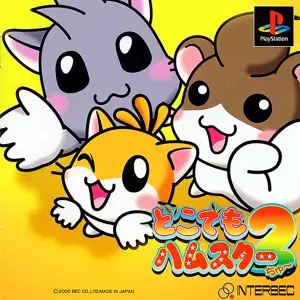 どこでもハムスター2