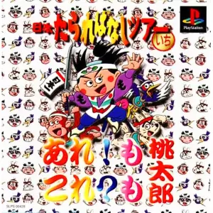 あれ!も これ?も 桃太郎(日本たらればなしツアー1)
