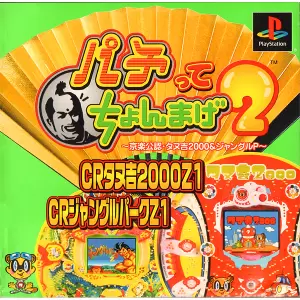 パチってちょんまげ2(京楽公認・タヌ吉2000&ジャングルP)