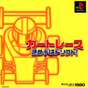 カートレース きめ手はドリフト!