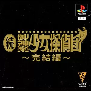 続・御神楽少女探偵団 完結編