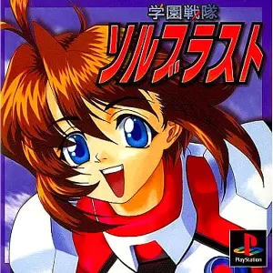 学園戦隊ソルブラスト