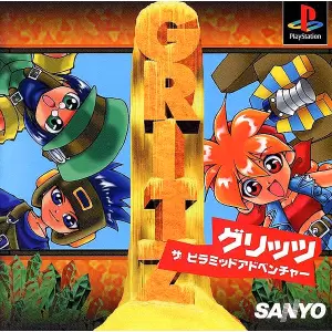 グリッツ ザ・ピラミッドアドベンチャー