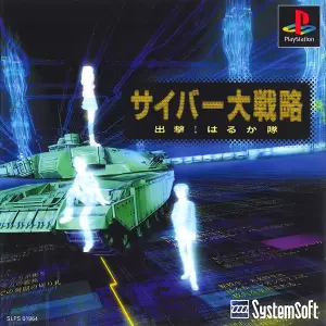 サイバー大戦略 出撃!はるか隊
