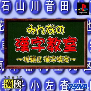 みんなの漢字教室 挑戦!!漢字検定