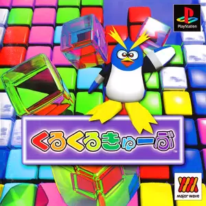 くるくるきゅーぶ