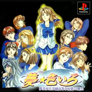 夢☆色いろ 夢美が丘学園高等学校第33期生