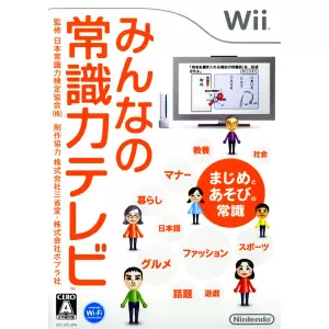 みんなの常識力テレビ