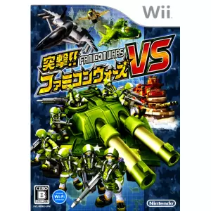 突撃!! ファミコンウォーズVS