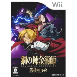 鋼の錬金術師 FULLMETAL ALCHEMIST -黄昏の少女-