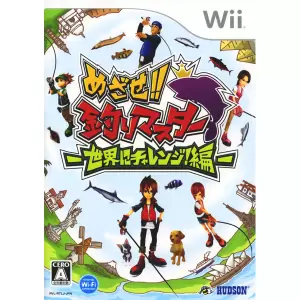 めざせ!! 釣りマスター 世界にチャレンジ編