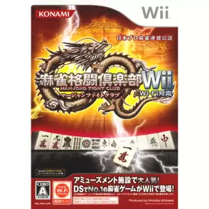 麻雀格闘倶楽部(マージャンファイトクラブ) Wii Wi-Fi対応