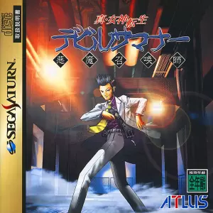 真・女神転生 デビルサマナー