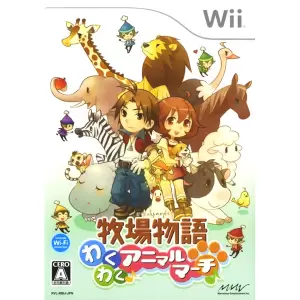 牧場物語 わくわくアニマルマーチ