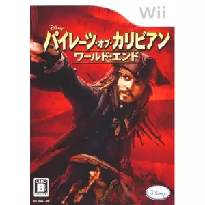 パイレーツ・オブ・カリビアン/ワールド・エンド