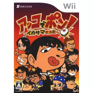 アッコでポン! ～イカサマ放浪記～