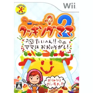 クッキングママ2 たいへん!! ママはおおいそがし!