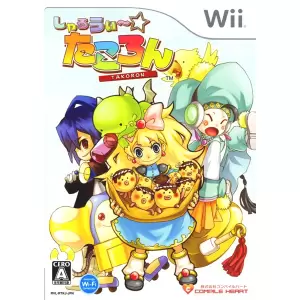 しゃるうぃー☆たころん