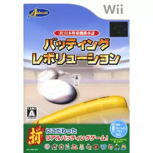 (社)日本野球機構承認 バッティングレボリューション