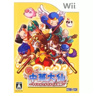 新・中華大仙 ～マイケルとメイメイの冒険～