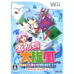 雪ん娘大旋風 ～さゆきとこゆきのひえひえ大騒動～