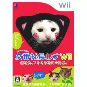 女番社長レナ Wii