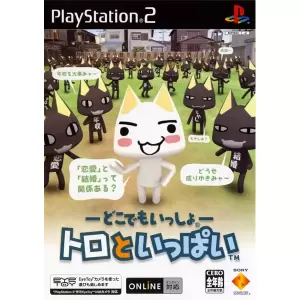 どこでもいっしょ  トロといっぱい