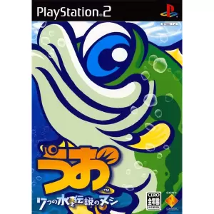 うお 7つの水と伝説のヌシ