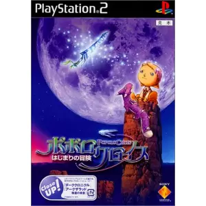 ポポロクロイス～はじまりの冒険～