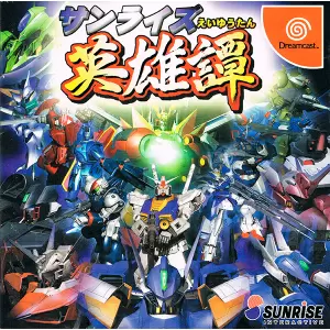 サンライズ英雄譚