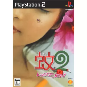 蚊2 レッツゴーハワイ