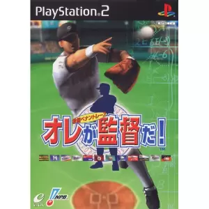 オレが監督だ! ～激闘ペナントレース～