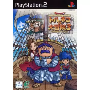 トルネコの大冒険3 ～不思議のダンジョン～/ドラゴンクエスト・キャラクターズ