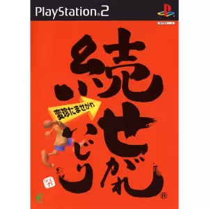 続せがれいじり 変珍たませがれ