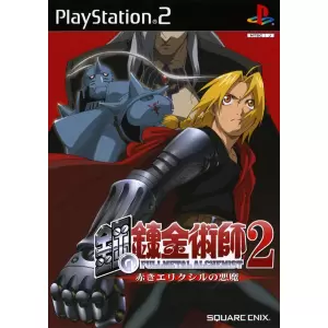 鋼の錬金術師2 赤きエリクシルの悪魔