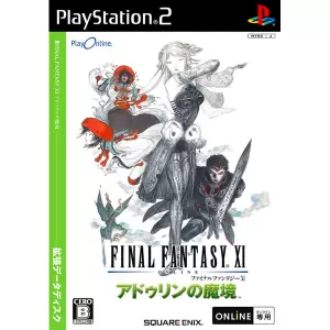 ファイナルファンタジー11 アドゥリンの魔境