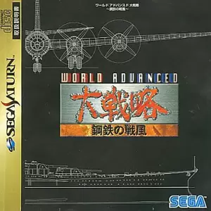 ワールドアドバンスド大戦略 鋼鉄の戦風