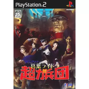 デビルサマナー 葛葉ライドウ 対 超力兵団